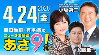 R8 4/24【ゲスト：​加藤 圭一、小坂 英二 】百田尚樹・有本香のニュース生放送　あさ8時！ 第826回
