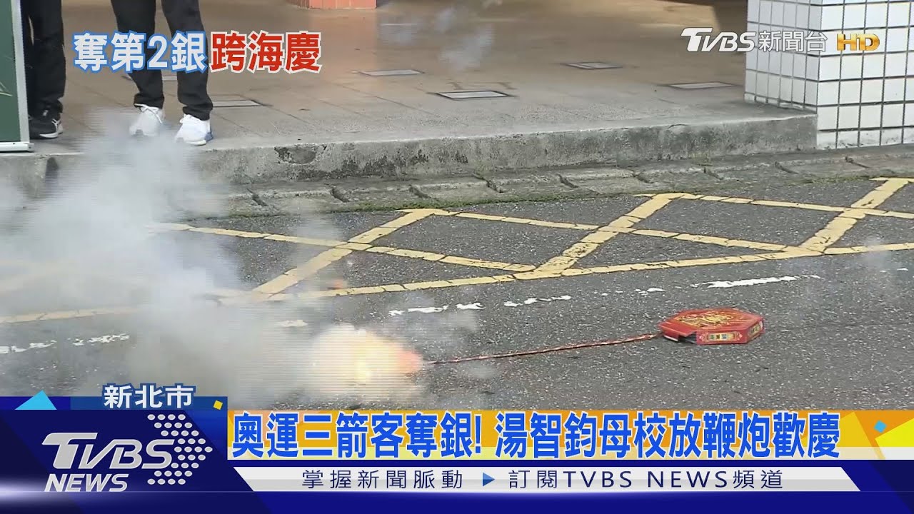 奧運三箭客奪銀!湯智鈞母校放鞭炮歡慶