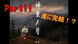 【2人実況】歌榊村の成れの果てを見よ！（最後にボーナストラックアルよ）【神童の哥】Fin.