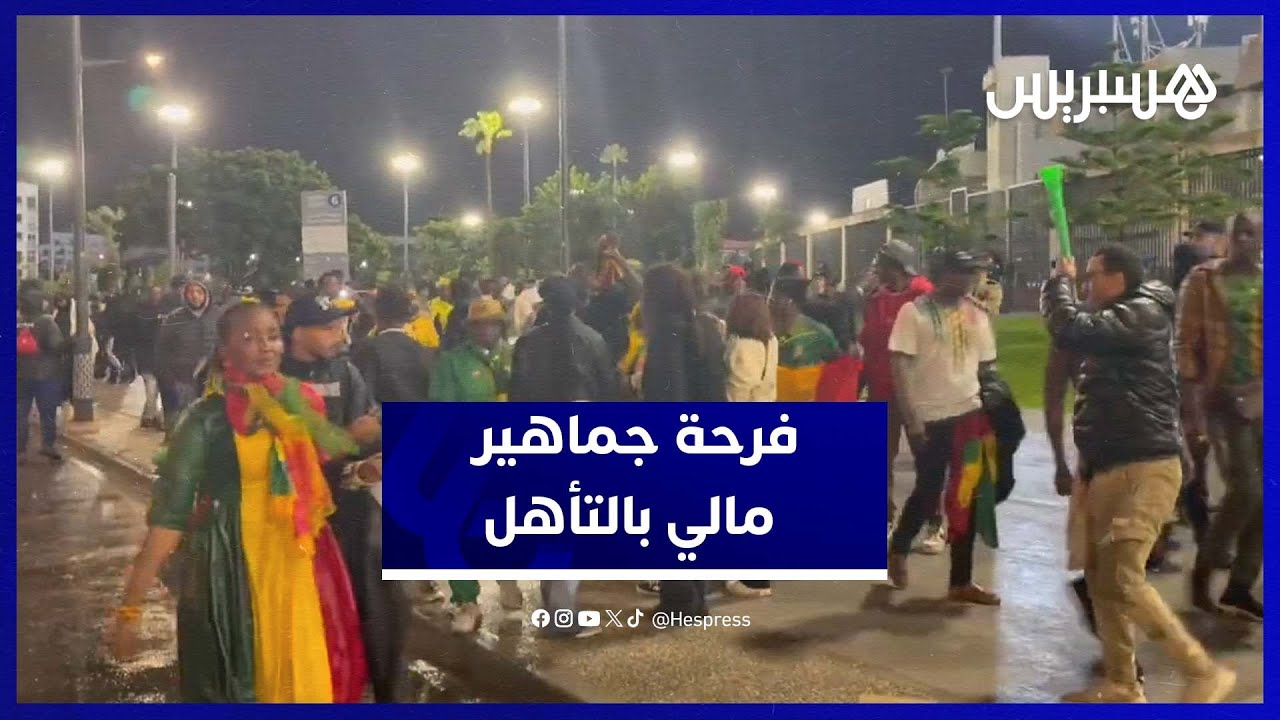 هكذا احتفلت جماهير مالي بالفوز على تونس والتأهل لربع النهائي كأس أمم افريقيا thumbnail