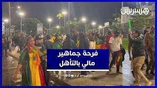 هكذا احتفلت جماهير مالي بالفوز على تونس والتأهل لربع النهائي كأس أمم افريقيا thumbnail