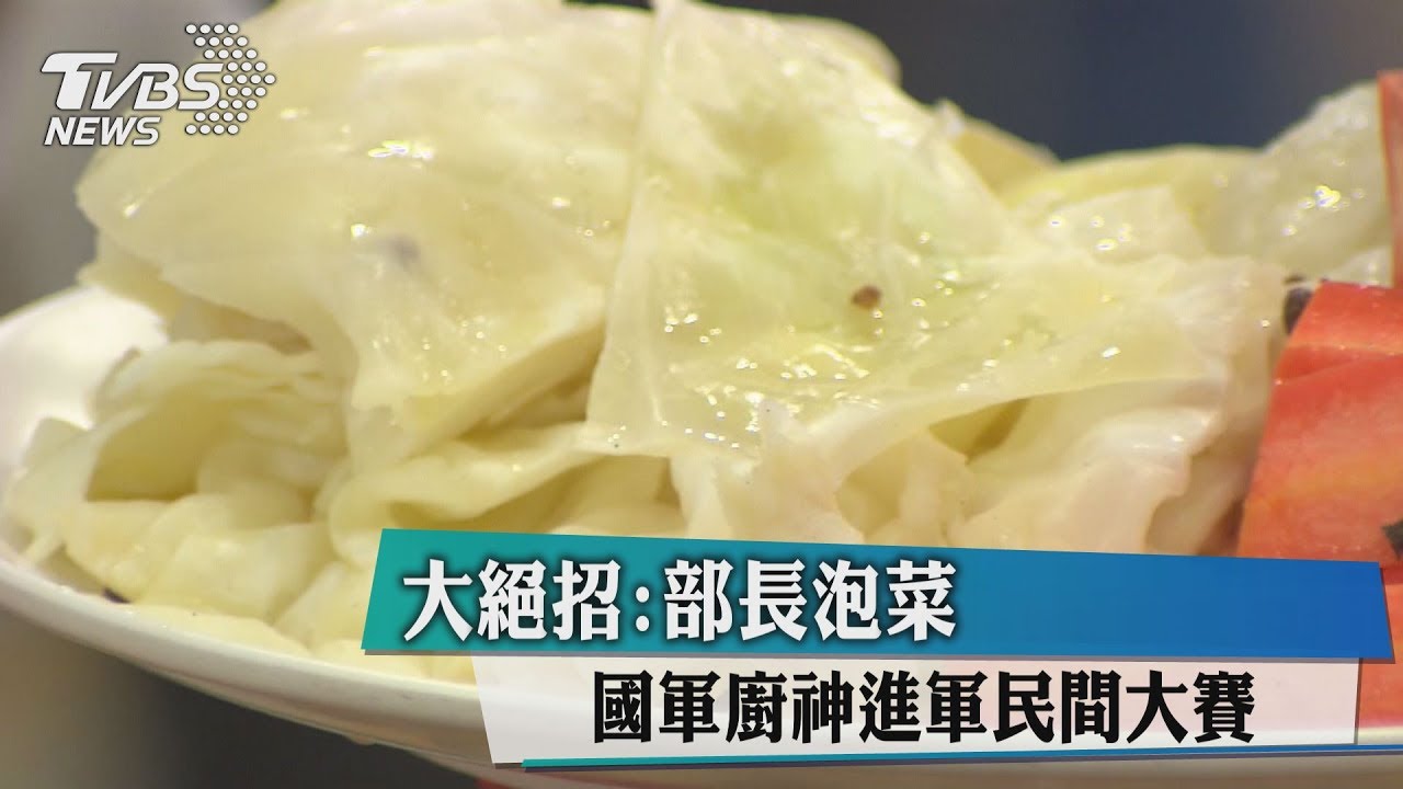 國軍廚神進軍民間　大賽大絕招：部長泡菜