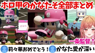 ドラフトから本戦まで！ホロライブ甲子園2025かなたそまとめ！【ホロライブ切り抜き/天音かなた/一条莉々華/博衣こより/宝鐘マリン/さくらみこ/ホロ甲2025切り抜き】