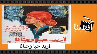 الفيلم العربي - اريد حبا وحنانا - بطولة فريد شوقى وعادل ادهم وميرفت امين
