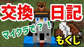#0【マインクラフト】マイクラで交換日記はじめます【交換日記クラフト】