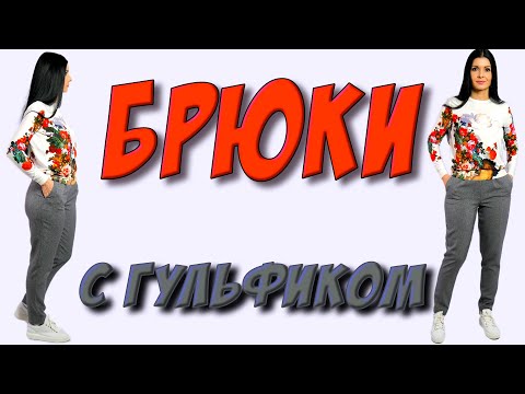 Гульфик ЛЕГКО И ПРОСТО. Как сшить брюки с гульфиком?