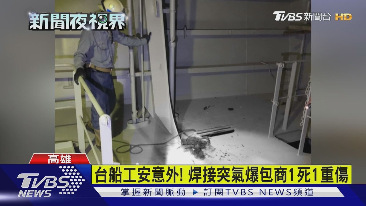 台船工安意外！　焊接突氣爆包商1死1重傷