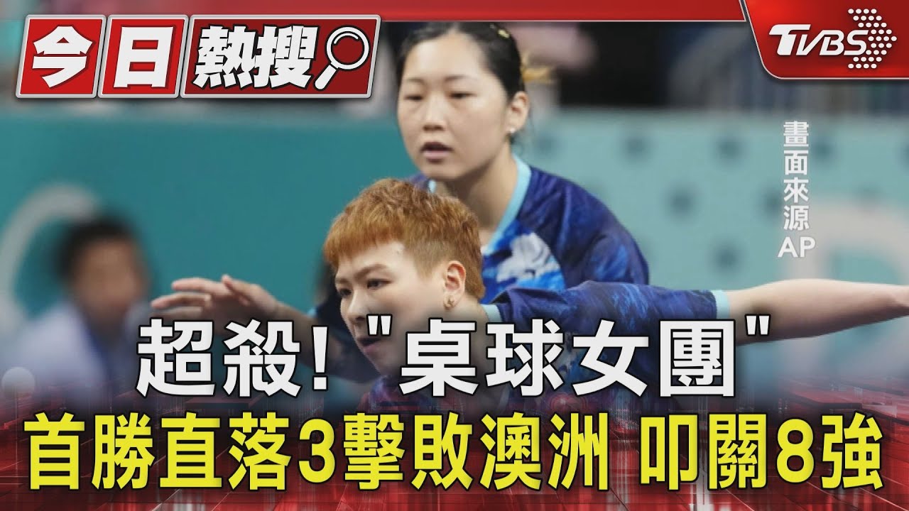 超殺！「桌球女團」首勝直落3擊敗澳洲　叩關8強