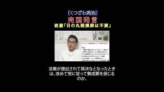 売国発言 岩屋「日の丸毀損罪は不要」#日本改革党 #減税 #JICA解体＃移民はもういらん #日本保守党 #岩屋毅 #国旗損壊罪 #日の丸 #大分1区 #売国奴 #反日発言 #選挙に行こう