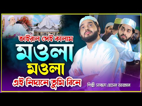 মওলা মওলা | এই নিদানে তুমি বিনে | Singer Sajjad_Hossain_Arman | ভাইরাল সেই কালাম