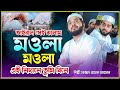 মওলা মওলা এই নিদানে তুমি বিনে Singer Sajjad Hossain 