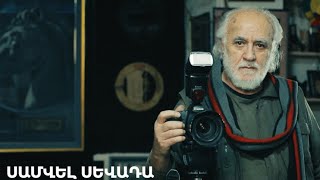 5 րոպե ԱՐՎԵՍՏ. Սամվել Սևադա