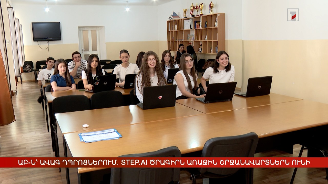 Արհեստական բանականությունը՝ ավագ դպրոցներում. STEP.ai ծրագիրն առաջին շրջանավարտներն ունի