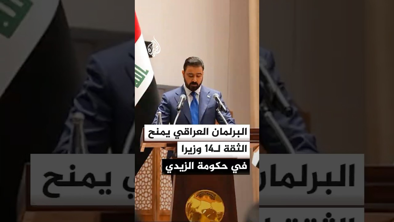 فيديو | البرلمان العراقي يمنح الثقة لـ14 وزيرا في حكومة الزيدي