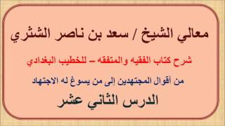 صورة معالي الشيخ سعد الشثري   الفقيه والمتفقه   12  من أقوال المجتهدين إلى من يسوغ له الاجتهاد