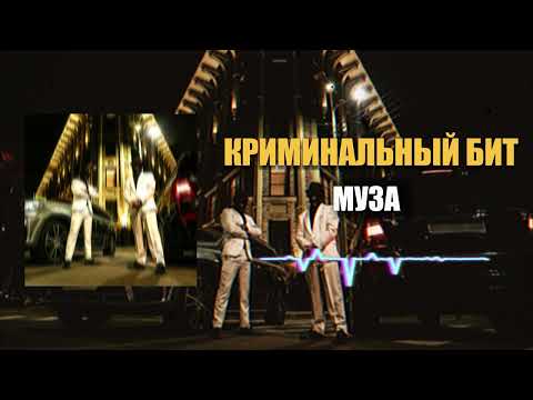 Криминальный бит - Муза