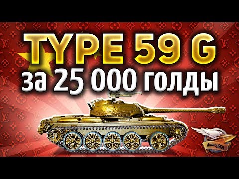 Type 59 G - Самый дорогой прем-танк WOT - Безумие - Гайд