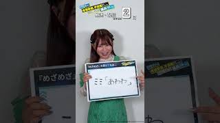 #めざめざ 放送まであと2日！ミミ役#稲垣好 さんからのメッセージをお届け🎦TVアニメ#めざめざ 10月4日より放送/配信スタート🚀
