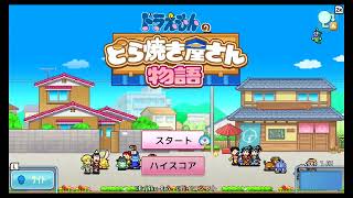 【実況】ドラえもんのどら焼き屋さん物語①
