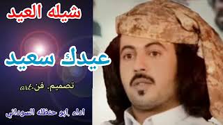 شيله العيد جديد ابو حنظله 2022