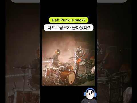 뭐라? 다프트펑크가 돌아왔다고?