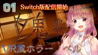 #1【夕鬼 零】Switch版本日配信開始！夕暮れの教室から恐怖の一ページをめくっていく【女性実況】