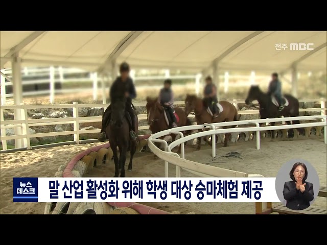 말 산업 활성화 위해 학생 대상 승마체험 제공