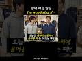 원어민들이 입에 달고 사는 패턴 "I'm wondering if..."#영어회화 #일상영어