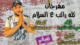 كلمات اغنية مهرجان كله راكب ع السلام عبدالله اللورد