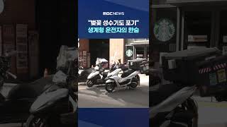 벚꽃 성수기도 포기‥생계형 운전자의 한숨 #Shorts (MBC뉴스)