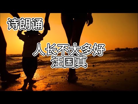 汪国真诗歌朗诵：《人长不大多好》# 汪国真,#人长不大多好,#诗歌朗诵#, 童心, #纯真,# 中文诗歌#,#文学#回归童年#保持童心