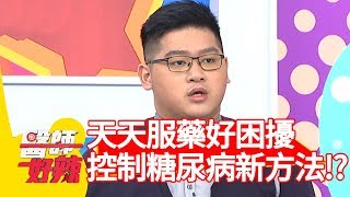 天天服藥好困擾？醫師公開控制糖尿病新方法？！【醫師好辣】 20190318 part2 EP706 田知學 艾成