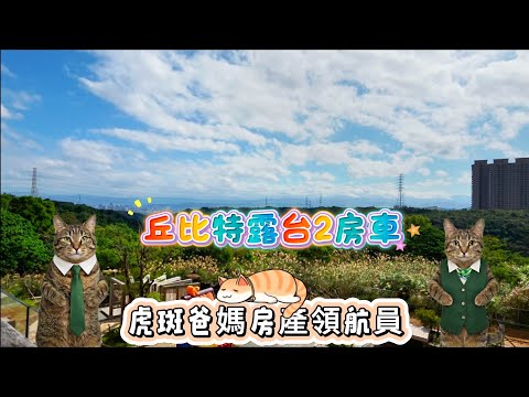 A7君邑丘比特｜絕美綠意景觀2房露臺戶｜文青國小｜全室裝潢