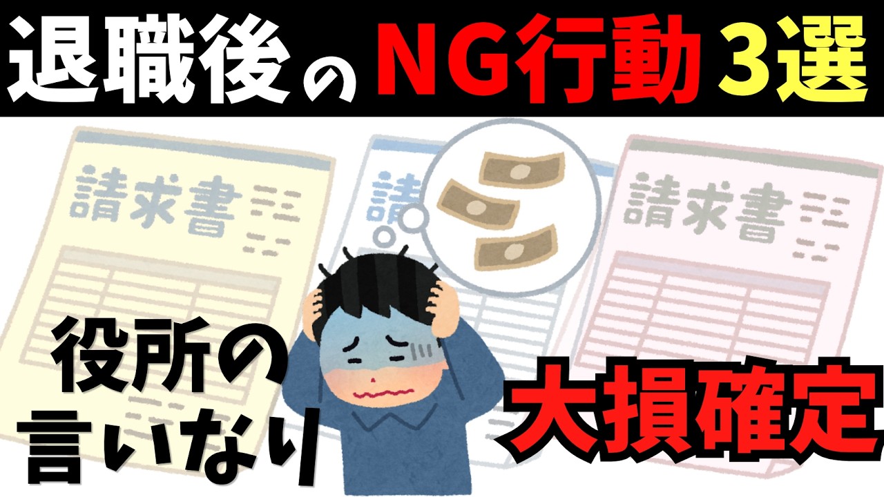 退職後に役所の言う通りにすると大損する手続きワースト3！放置で100万円むしり取られる最悪の罠【税金・社会保険】