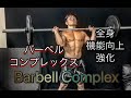 バーベルで全身を鍛える[Barbell Complex]
