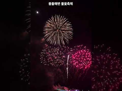 거제여행 제9회 몽돌해변 불꽃축제 11월1일 저녁 #거제여행 #거제한달 #한국여행 #거제한달살기 #거제