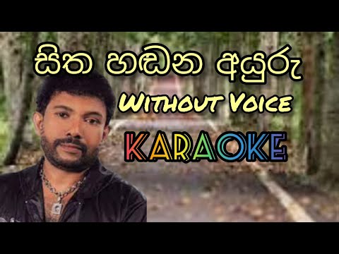 sitha hadana ayuru | without voice | karaoke