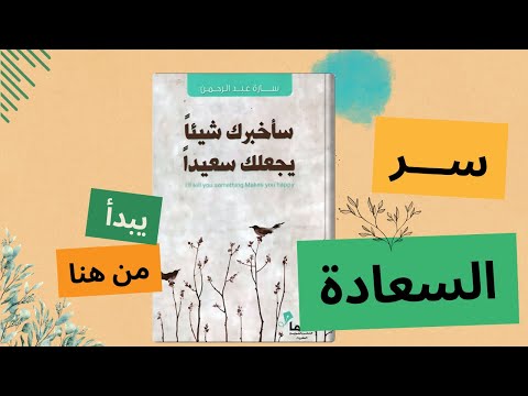 كتاب سأخبرك شيئا يجعلك سعيدا