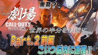 【COD:BO3】BO4発売前記念　BO3のストーリーをくそ初心者が初見で実況　PART2　前半