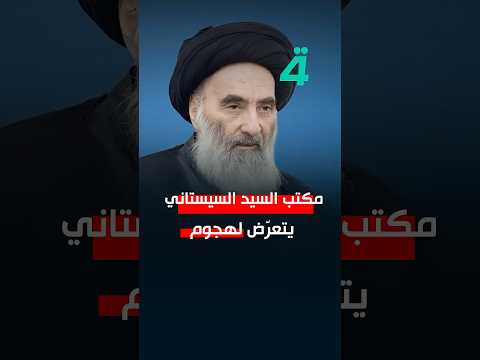 فيديو | مكتب السيد السيستاني في سوريا يتعرّض لهـ ـجوم؟