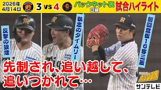 【4/14 阪神ー巨人　試合ハイライト】才木8奪三振2失点｜代打髙寺バットを折りながらの執念（4月14日 阪神ー巨人） #サンテレビボックス席