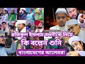 রফিকুল ইসলাম মদনীর সম্পর্কে কি বল্লেন শুনি বাংলাদেশ আলেমরা holy islamic songs new uploaded wage💖💖💖💖💖