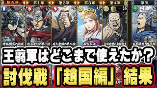 【王翦軍出陣】どこまで通用する？同盟討伐戦「趙国編」■キングダム乱