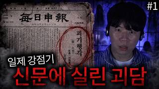 Download lagu 일제강점기에 떠돌았던 괴담들을 읽어보았습니다... | '광복절 특집' 매일신보 괴기행각 시리즈 1편 mp3