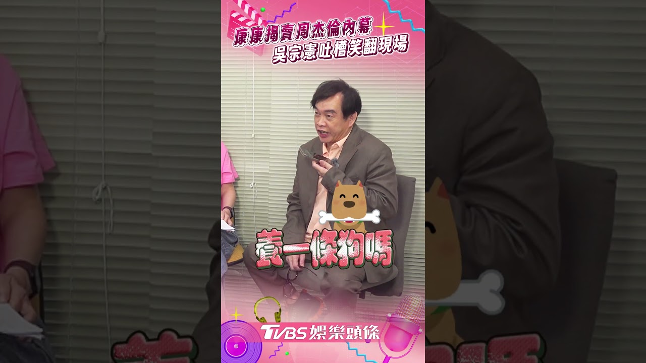 影音/康康連線吳宗憲曝「賣掉周杰倫」內幕 笑問:怎沒賣我?