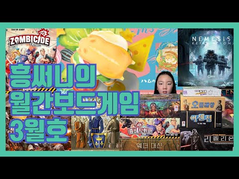 월간보드게임 3월호입니다(2월에 즐긴 보드게임 후기 등)