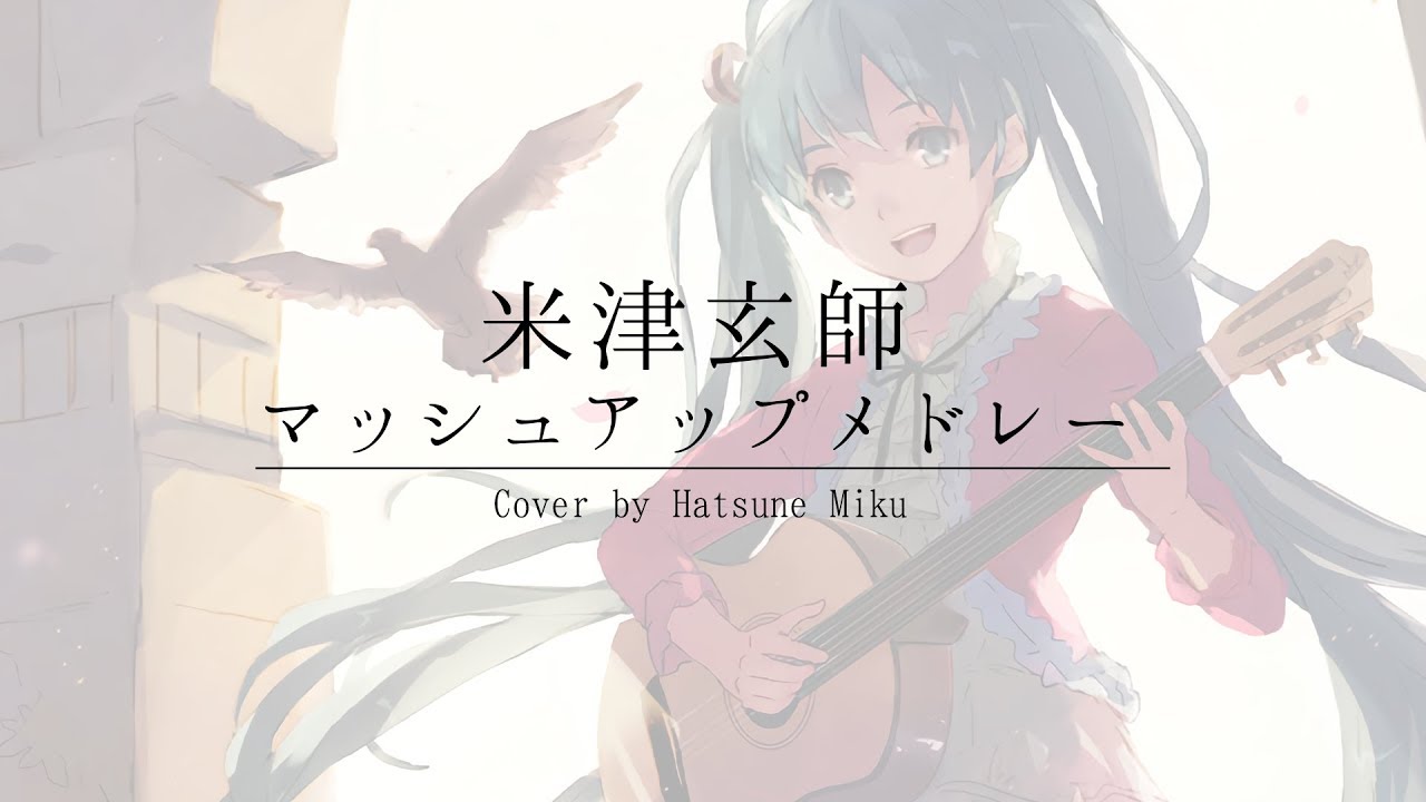 【初音ミク】米津玄師マッシュアップメドレー【Acoustic Mashup】