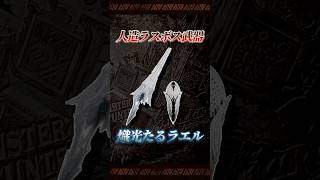 【ガンランス紹介】人造ラスボス武器『熾光たるラエル』の紹介【MHWs/MHWilds】 #shorts #モンハン #モンスターハンター #ガンランス