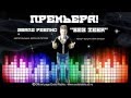 Премьера! Эвалд Реблис - "Без Тебя" (official track) 