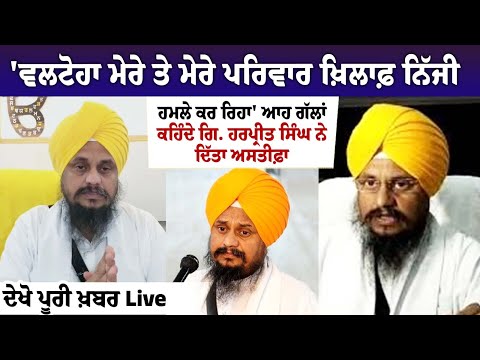 Giani Harpreet Singh Resigns, Cites Threats From Virsa Singh Valtoha
